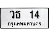 7.ป้ายทะเบียนรถ  วธ 14 ทะเบียนมงคล มหาเสน่ห์ ผลรวมดี 15