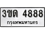 8.ป้ายทะเบียนรถ  3ขด 4888 ทะเบียนมงคล มหาเสน่ห์