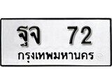 11.ป้ายทะเบียน ฐจ 72 ผลรวมดี 24 ทะเบียนมงคล มหาเสน่ห์