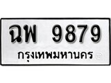 11.ป้ายทะเบียน ฉพ 9879 ผลรวมดี 36 ทะเบียนมงคล มหาเสน่ห์
