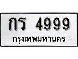 11.ป้ายทะเบียน กร 4999 ผลรวมดี 36 ทะเบียนมงคล มหาเสน่ห์