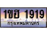 15.ทะเบียนรถ 1ขฮ 1919 ทะเบียนสวย สะกดทุกสายตา