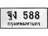11.ป้ายทะเบียน ฐง 588 ผลรวมดี 32 ทะเบียนมงคล มหาเสน่ห์