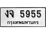 11.ป้ายทะเบียน งจ 5955 ผลรวมดี 32 ทะเบียนมงคล มหาเสน่ห์