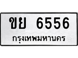 51.ป้ายทะเบียนรถ ขย 6556 ทะเบียนมงคล มหาเสน่ห์ ผลรวมดี 32