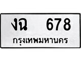 51.ป้ายทะเบียนรถ งฉ 678 ทะเบียนมงคล มหาเสน่ห์
