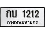 11.ป้ายทะเบียน กบ 1212 ผลรวมดี 9 ทะเบียนมงคล มหาเสน่ห์