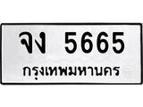 51.ป้ายทะเบียนรถ จง 5665 ทะเบียนมงคล มหาเสน่ห์