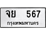 51.ป้ายทะเบียนรถ จย 567 ทะเบียนมงคล มหาเสน่ห์
