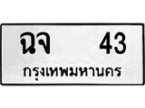 51.ป้ายทะเบียนรถ ฉจ 43 ทะเบียนมงคล มหาเสน่ห์