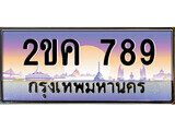 15.ทะเบียนรถ  2ขค 789 ทะเบียนสวย สะกดทุกสายตา