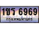 2.ทะเบียนรถ 1ขร 6969 ทะเบียนสวย สะกดทุกสายตา