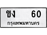 51.ป้ายทะเบียนรถ ขง 60 ทะเบียนมงคล มหาเสน่ห์