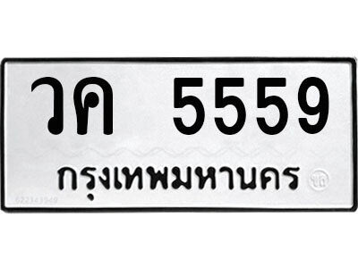 5.ป้ายทะเบียนรถ  วค 5559  ทะเบียนมงคล   วค 5559  จากกรมขนส่ง