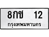 5.ป้ายทะเบียนรถ 8กช 12 ทะเบียนมงคล มหาเสน่ห์ ผลรวมดี 14