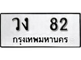 5.ป้ายทะเบียนรถ วง 82 ทะเบียนมงคล มหาเสน่ห์