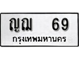 4.ป้ายทะเบียนรถ ญฌ 69 ทะเบียนมงคล มหาเสน่ห์ ผลรวมดี 24