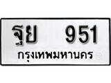 4.ป้ายทะเบียนรถ ฐย 951 ทะเบียนมงคล มหาเสน่ห์ ผลรวมดี 32