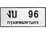 4.ป้ายทะเบียนรถ งบ 96 ทะเบียนมงคล มหาเสน่ห์ ผลรวมดี 19