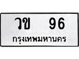 4.ป้ายทะเบียนรถ วข 96 ทะเบียนมงคล มหาเสน่ห์