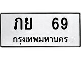 4.ป้ายทะเบียนรถ ภย 69 ทะเบียนมงคล มหาเสน่ห์ ผลรวมดี 24