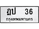 4.ป้ายทะเบียนรถ ฎป 36  ทะเบียนมงคล มหาเสน่ห์