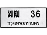 4.ป้ายทะเบียนรถ ฆฒ 36 ทะเบียนมงคล มหาเสน่ห์ ผลรวมดี 15
