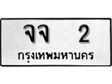 4.ป้ายทะเบียนรถ จจ 2 ทะเบียนมงคล มหาเสน่ห์ ผลรวมดี 14