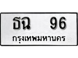 4.ป้ายทะเบียนรถ ธฉ 96 ทะเบียนมงคล มหาเสน่ห์ ผลรวมดี 24