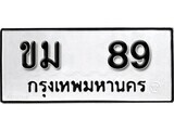 4.ป้ายทะเบียนรถ ขม 89 ทะเบียนมงคล มหาเสน่ห์ ผลรวมดี 24