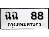 4.ป้ายทะเบียนรถ ฉฉ 88 ทะเบียนมงคล มหาเสน่ห์