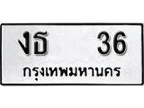 4.ป้ายทะเบียนรถ งธ 36 ทะเบียนมงคล มหาเสน่ห์ ผลรวมดี 15