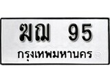 4.ป้ายทะเบียนรถ ฆฌ 95 ทะเบียนมงคล มหาเสน่ห์