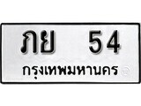 4.ป้ายทะเบียนรถ ภย 54 ทะเบียนมงคล มหาเสน่ห์