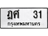 4.ป้ายทะเบียนรถ ฎศ 31 ทะเบียนมงคล มหาเสน่ห์