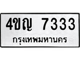12.ป้ายทะเบียน 4ขญ 7333 ทะเบียนมงคล มหาเสน่ห์
