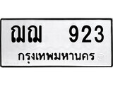 12.ป้ายทะเบียน ฌฌ 923 ผลรวมดี 24 ทะเบียนมงคล มหาเสน่ห์