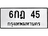 3.ป้ายทะเบียนรถ 6กฎ 45 ทะเบียนมงคล มหาเสน่ห์