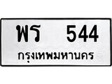 12.ป้ายทะเบียน พร 544 ทะเบียนมงคล มหาเสน่ห์