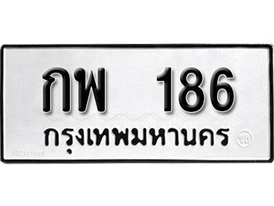 1.ป้ายทะเบียนรถ  186 ทะเบียนมงคล  กพ 186 ผลรวมดี 24