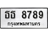 12.ป้ายทะเบียน ธธ 8789 ผลรวมดี 40 ทะเบียนมงคล มหาเสน่ห์