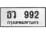 12.ป้ายทะเบียน ธว 992 ทะเบียนมงคล มหาเสน่ห์