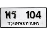 14.ป้ายทะเบียน พร 104 ทะเบียนมงคล มหาเสน่ห์