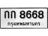 14.ป้ายทะเบียน กก 8668 ทะเบียนมงคล มหาเสน่ห์