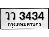 14.ป้ายทะเบียน วว 3434 ทะเบียนมงคล มหาเสน่ห์