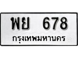 3.ป้ายทะเบียนรถ พย 678 ทะเบียนมงคล มหาเสน่ห์