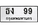 14.ป้ายทะเบียน ธง 99 ทะเบียนมงคล มหาเสน่ห์