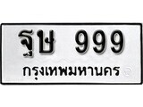 14.ป้ายทะเบียน ฐษ 999 ทะเบียนมงคล มหาเสน่ห์