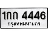 14.ป้ายทะเบียน 1กก 4446 ทะเบียนมงคล มหาเสน่ห์