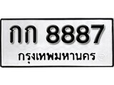 14.ป้ายทะเบียน กก 8887 ทะเบียนมงคล มหาเสน่ห์